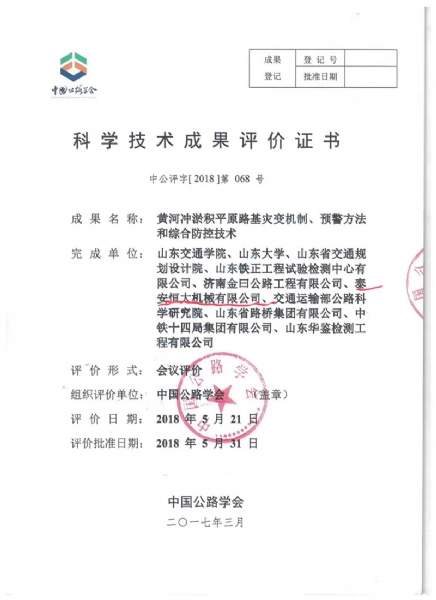 喜訊！《黃河沖淤積平原路基災變機制、預警方法和綜合防控技術》科學技術成果達到國際水平