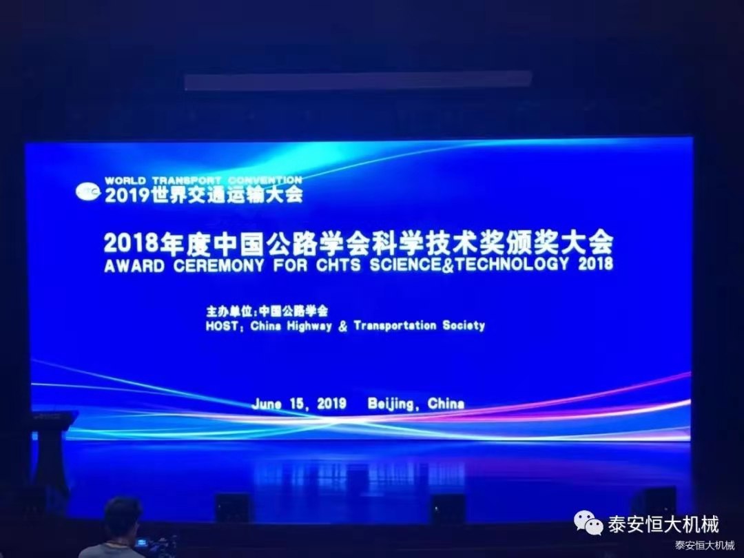 泰安恒大機械有限公司榮獲中國公路學會科學技術(shù)獎一等獎
