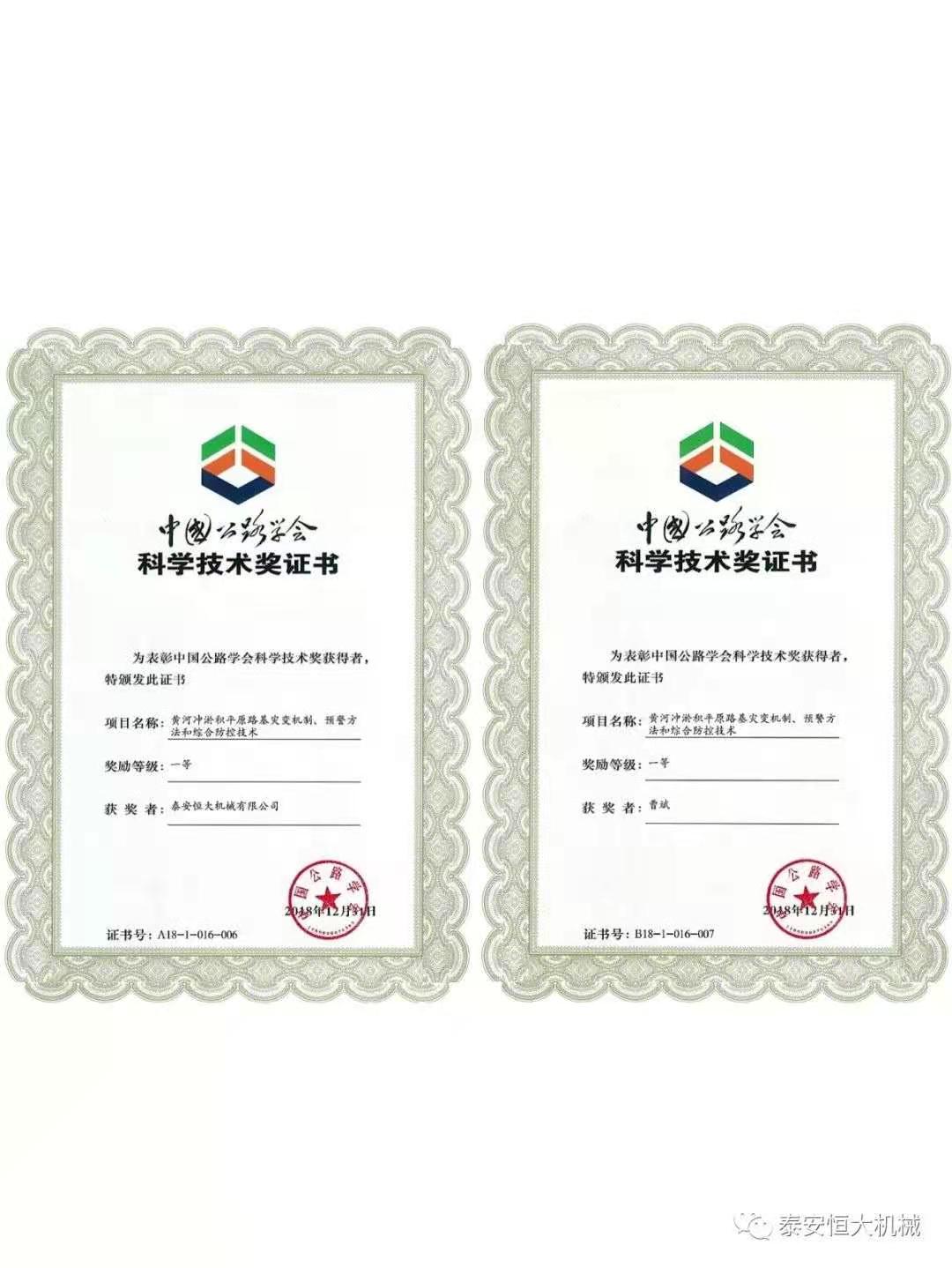 泰安恒大機械有限公司榮獲中國公路學會科學技術(shù)獎一等獎