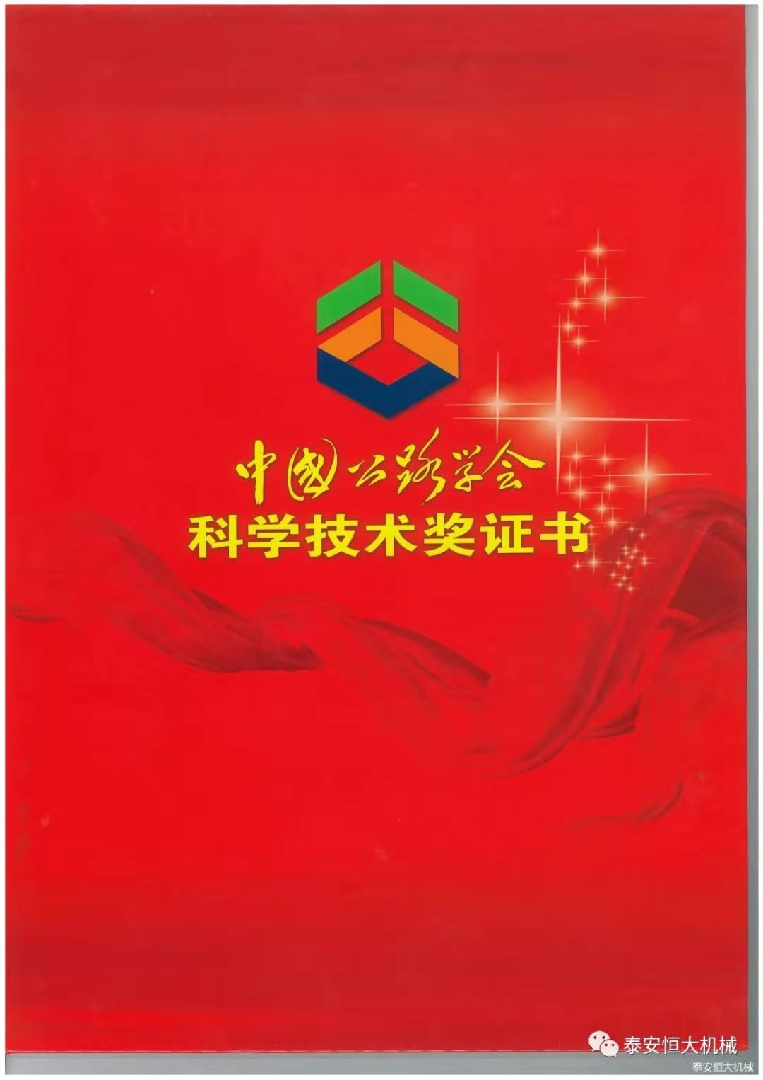 泰安恒大機械有限公司榮獲中國公路學會科學技術(shù)獎一等獎